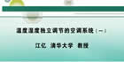 温度湿度独立调节的空调系统视频教程 4讲 江亿 清华大学